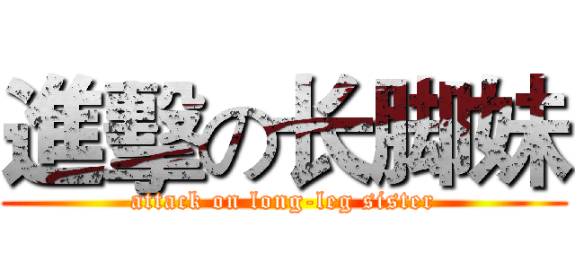 進擊の长脚妹 (attack on long-leg sister)