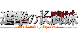 進擊の长脚妹 (attack on long-leg sister)