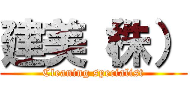 建美（株） (Cleaning specialist)