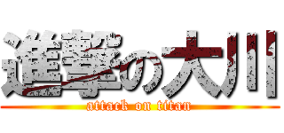 進撃の大川 (attack on titan)