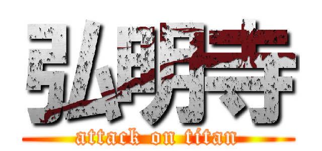 弘明寺 (attack on titan)