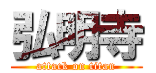 弘明寺 (attack on titan)