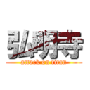 弘明寺 (attack on titan)