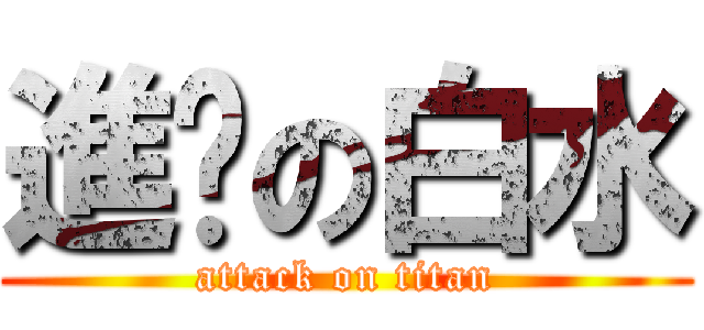 進擊の白水 (attack on titan)