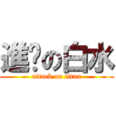 進擊の白水 (attack on titan)