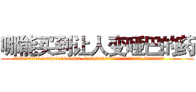 哪能买到让人变哑巴的药 (哪能买到让人变哑巴的药【电.话186x0156x9662-Q194843976林氏药业】我们做的是长期生意,靠的是老客户长期支持
参考消息网2月20日报道 韩媒称，“剩女多、离婚率高的城市，房价一定会上涨。”这是中国经济学家金岩石2016年12月参加在上海举行的房地产相关论坛时说的话。
)
