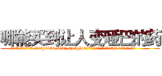 哪能买到让人变哑巴的药 (哪能买到让人变哑巴的药【电.话186x0156x9662-Q194843976林氏药业】我们做的是长期生意,靠的是老客户长期支持
参考消息网2月20日报道 韩媒称，“剩女多、离婚率高的城市，房价一定会上涨。”这是中国经济学家金岩石2016年12月参加在上海举行的房地产相关论坛时说的话。
)