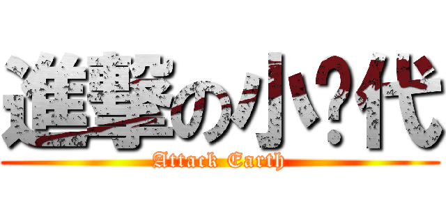 進撃の小时代 (Attack Earth)