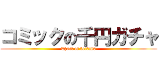 コミックの千円ガチャ (wheel of fortune)