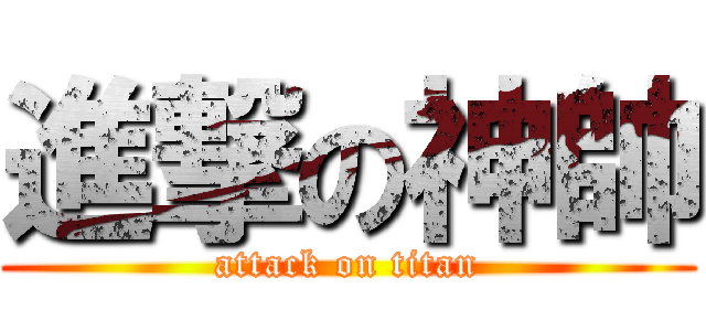 進撃の神帥 (attack on titan)