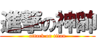 進撃の神帥 (attack on titan)