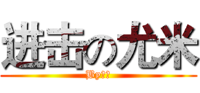 进击の尤米 (By尤米)