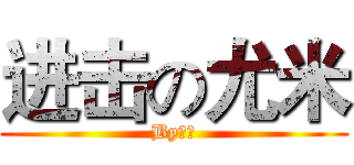 进击の尤米 (By尤米)