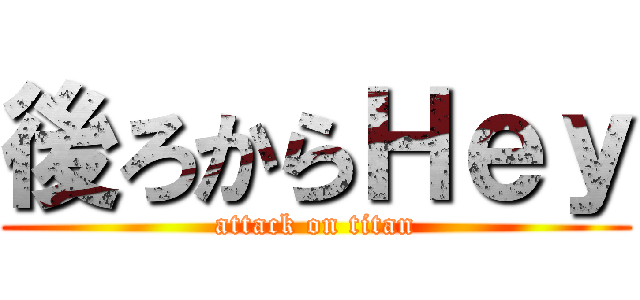 後ろからＨｅｙ (attack on titan)