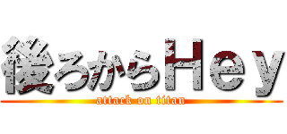後ろからＨｅｙ (attack on titan)