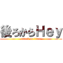 後ろからＨｅｙ (attack on titan)