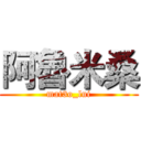 阿魯米桑 (mat3o_lui)