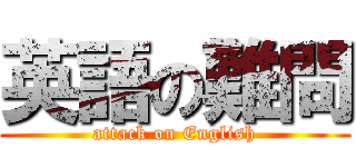 英語の難問 (attack on English)