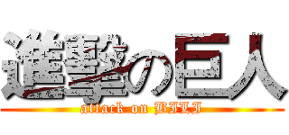 進擊の巨人 (attack on BILI)