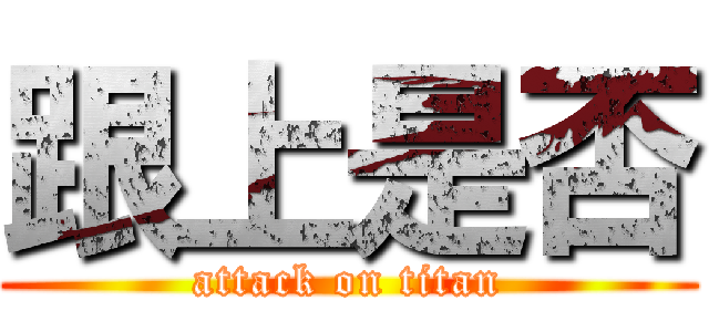 跟上是否 (attack on titan)