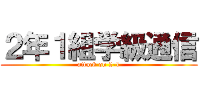 ２年１組学級通信 (attack on 2-1)