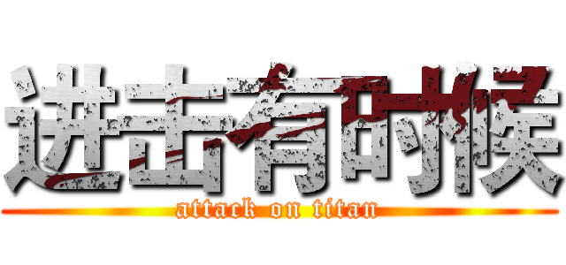 进击有时候 (attack on titan)
