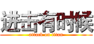 进击有时候 (attack on titan)