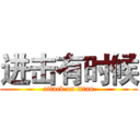进击有时候 (attack on titan)