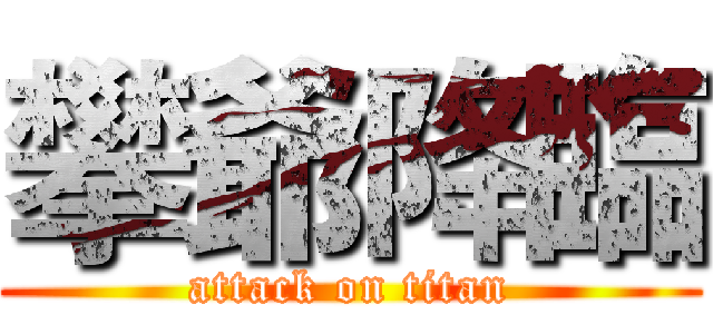 攀爺降臨 (attack on titan)
