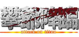 攀爺降臨 (attack on titan)