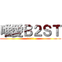 唯愛Ｂ２ＳＴ (1111)