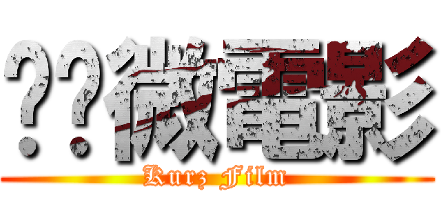 ㄎㄎ微電影 (Kurz Film)