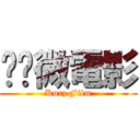 ㄎㄎ微電影 (Kurz Film)