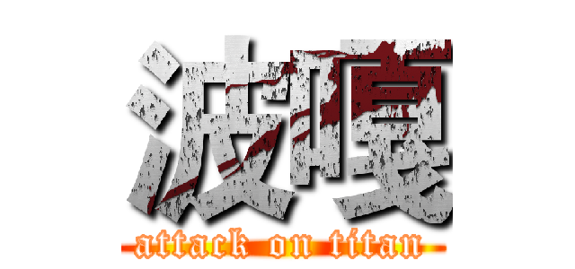 波嘎 (attack on titan)