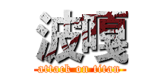 波嘎 (attack on titan)