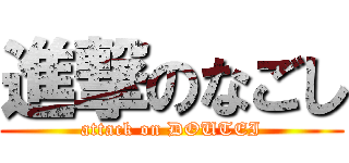 進撃のなごし (attack on DOUTEI)