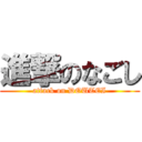 進撃のなごし (attack on DOUTEI)