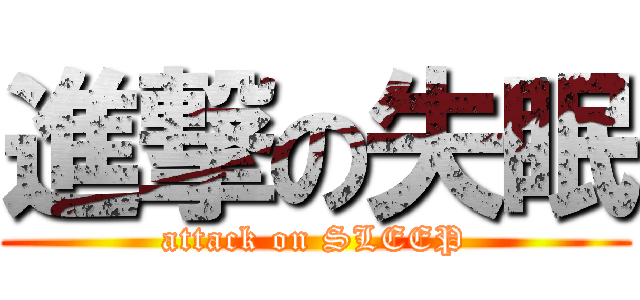 進撃の失眠 (attack on SLEEP)
