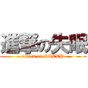 進撃の失眠 (attack on SLEEP)