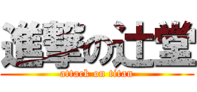 進撃の辻堂 (attack on titan)