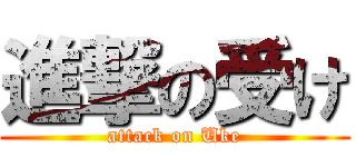 進撃の受け (attack on Uke)