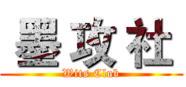  墨 攻 社  (Wits Club)