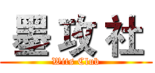  墨 攻 社  (Wits Club)