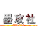  墨 攻 社  (Wits Club)