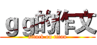 ｇｇ的作文 (attack on titan)