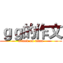ｇｇ的作文 (attack on titan)
