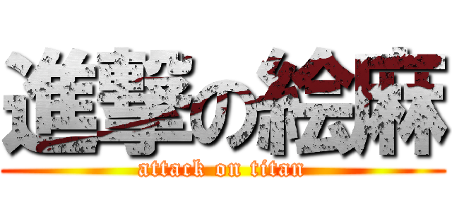 進撃の絵麻 (attack on titan)
