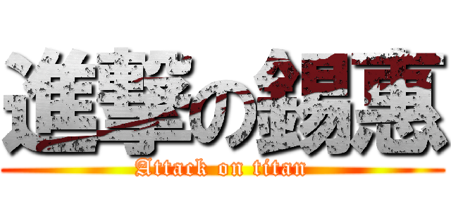進撃の錫惠 (Attack on titan)