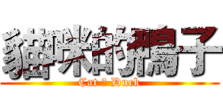 貓咪的鴨子 (Cat ♥ Duck)