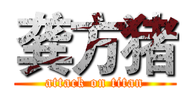 龚方猪 (attack on titan)